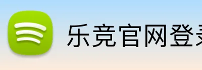 乐竞官网登录入口 logo